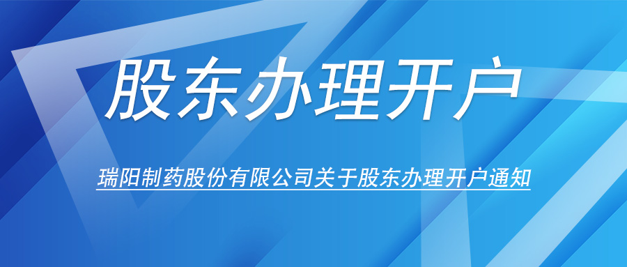 Lewin关于股东办理开户的通知
