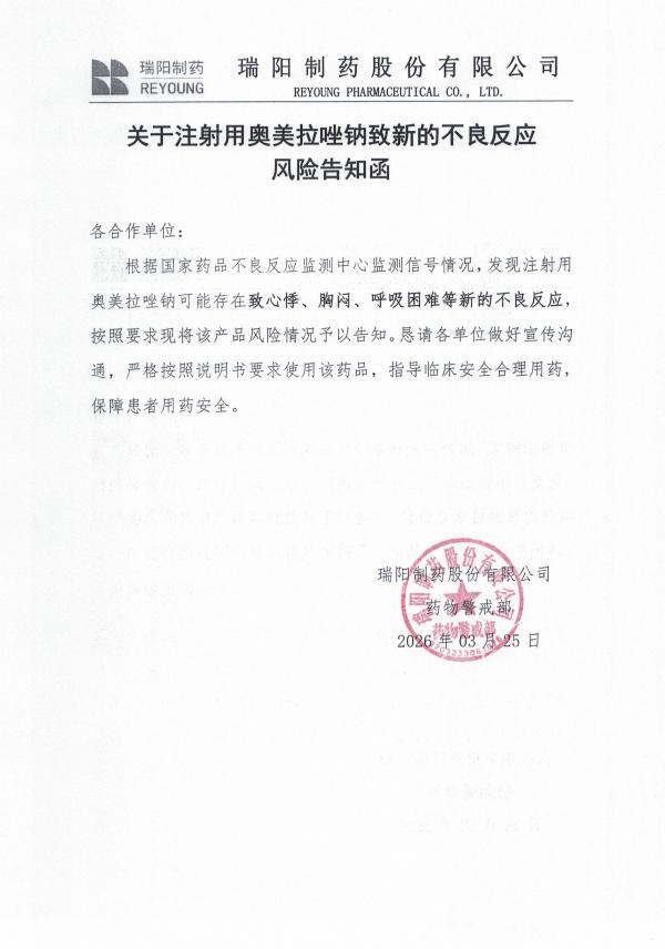 关于注射用奥美拉唑钠致新的不良反应风险告知函.jpg